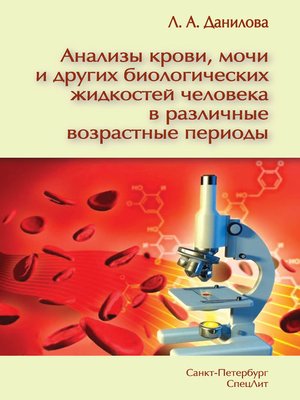 cover image of Анализы крови, мочи и других биологических жидкостей человека в различные возрастные периоды